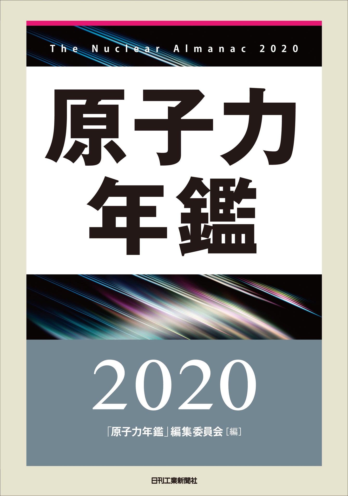 原子力年鑑2020