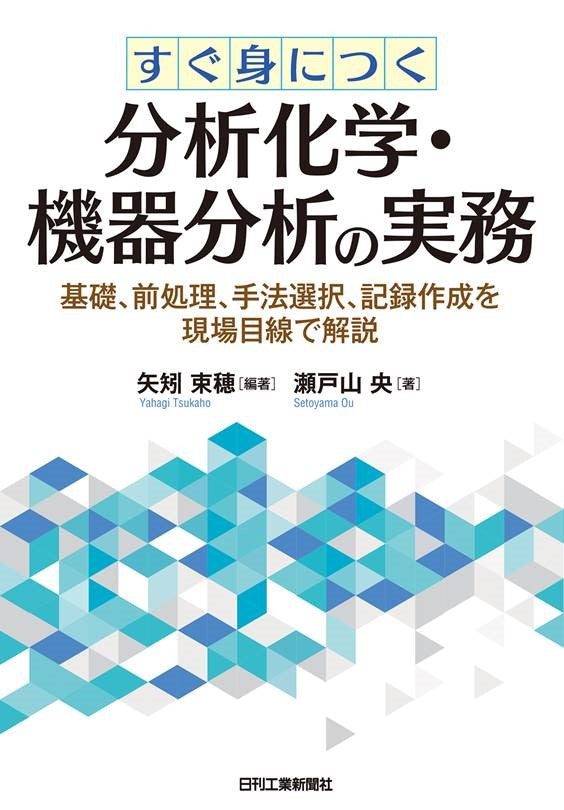 すぐ身につく分析化学・機器分析の実務