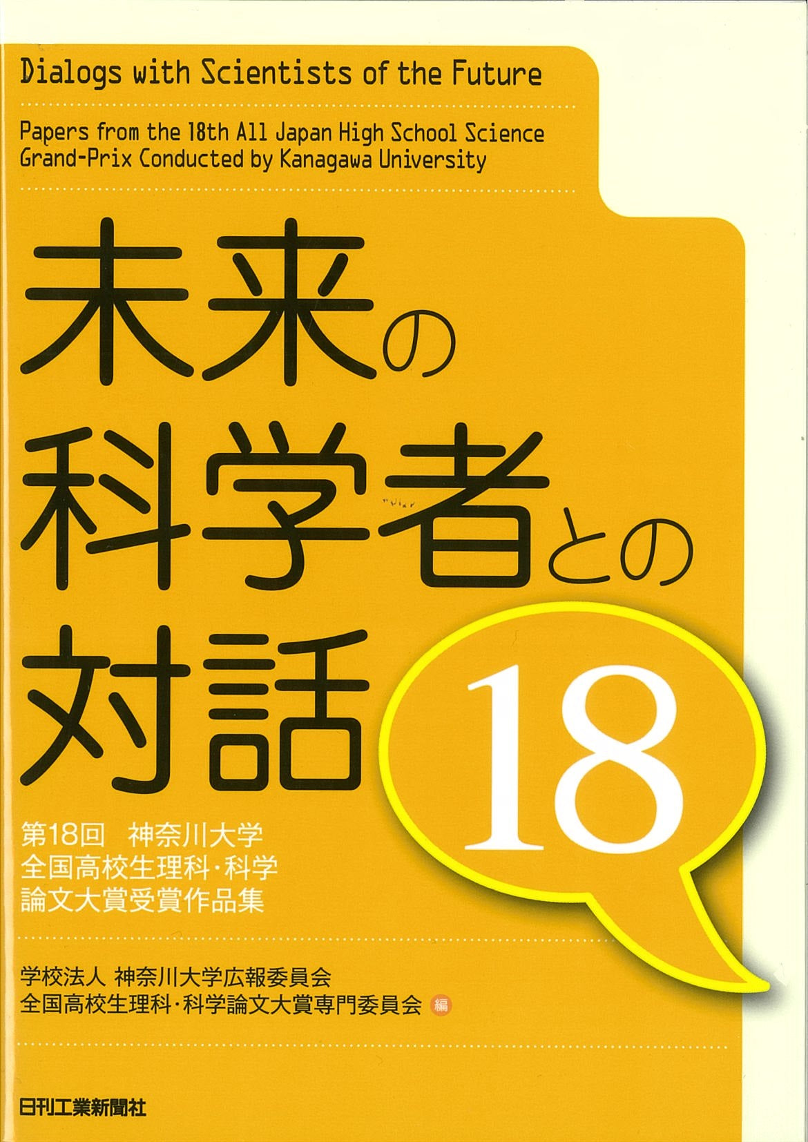 未来の科学者との対話18