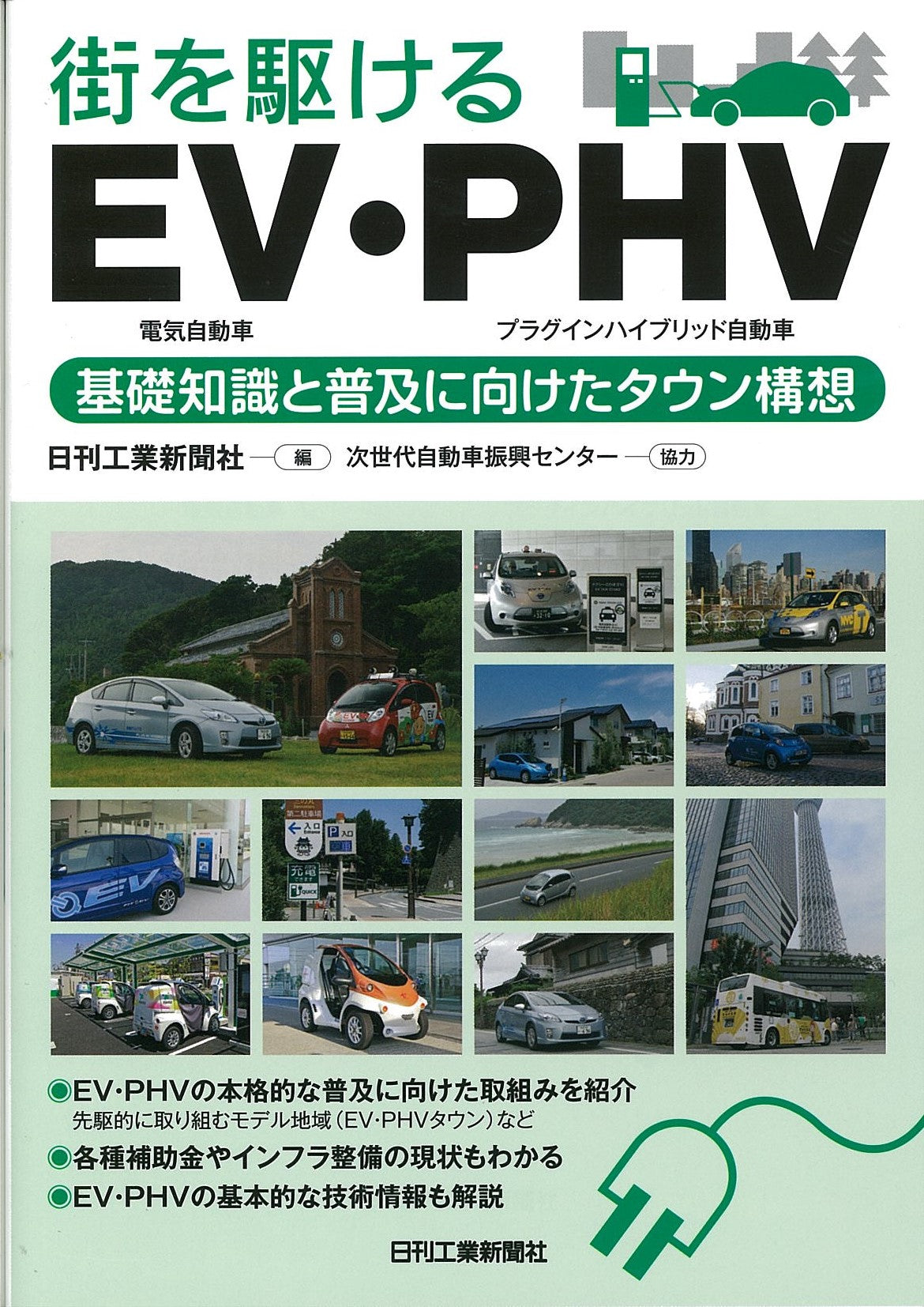 街を駆けるEV・PHV(電気自動車・プラグインハイブリッド自動車)