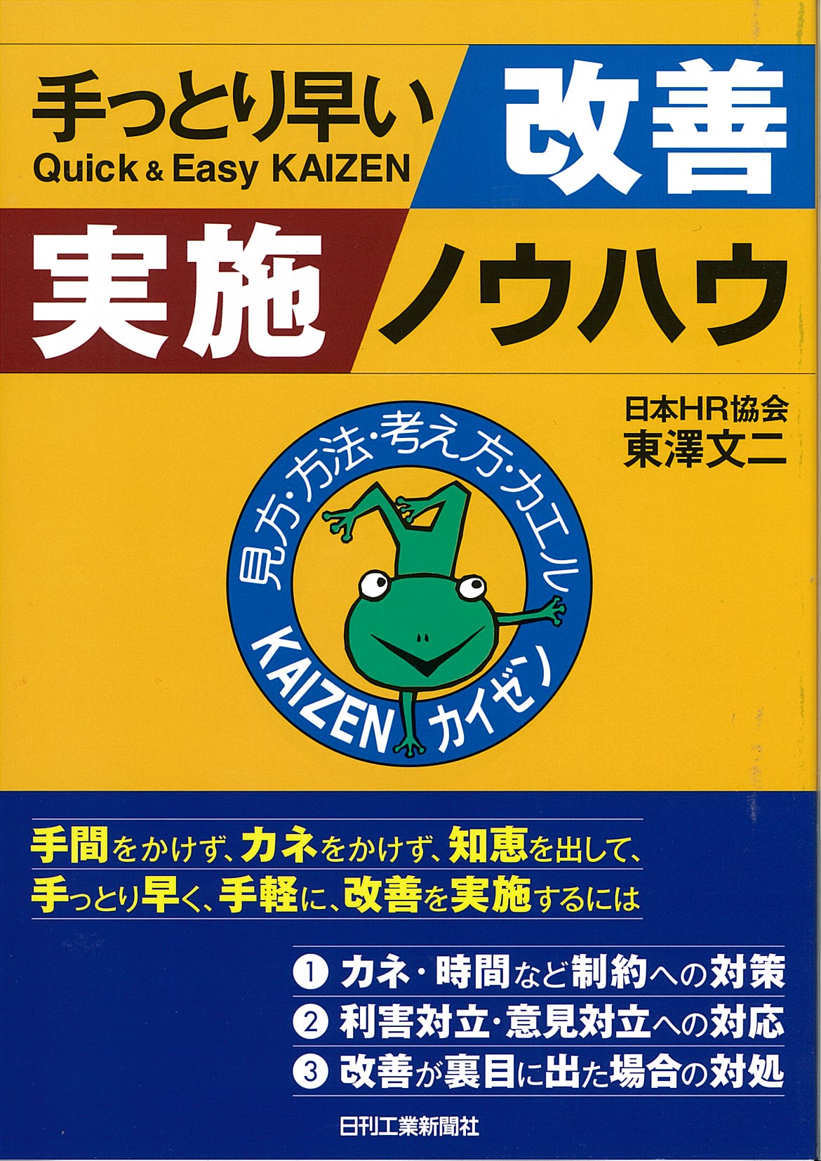 手っとり早い改善実施ノウハウ