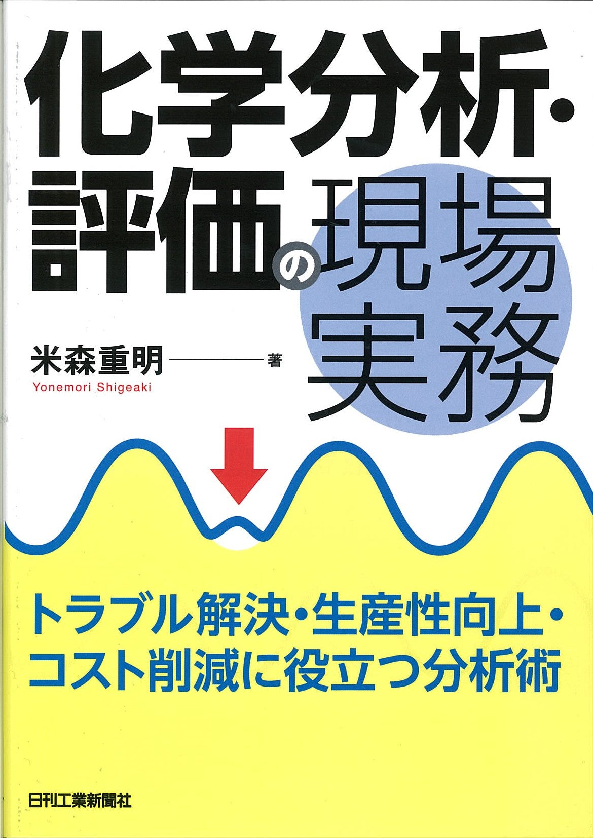化学分析・評価の現場実務