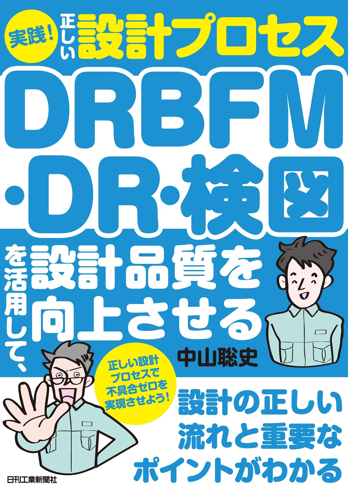 実践!正しい設計プロセス