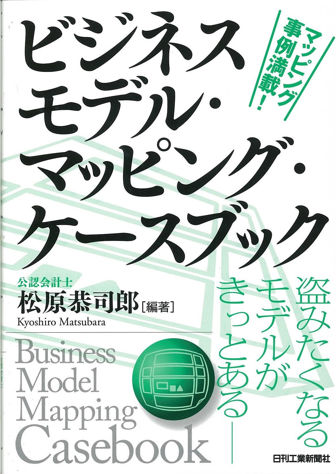 ビジネスモデル・マッピング・ケースブック