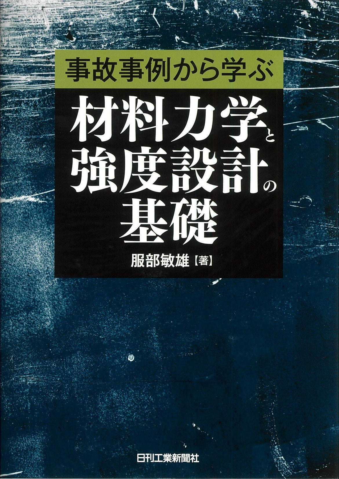 事故事例から学ぶ 材料力学と強度設計の基礎