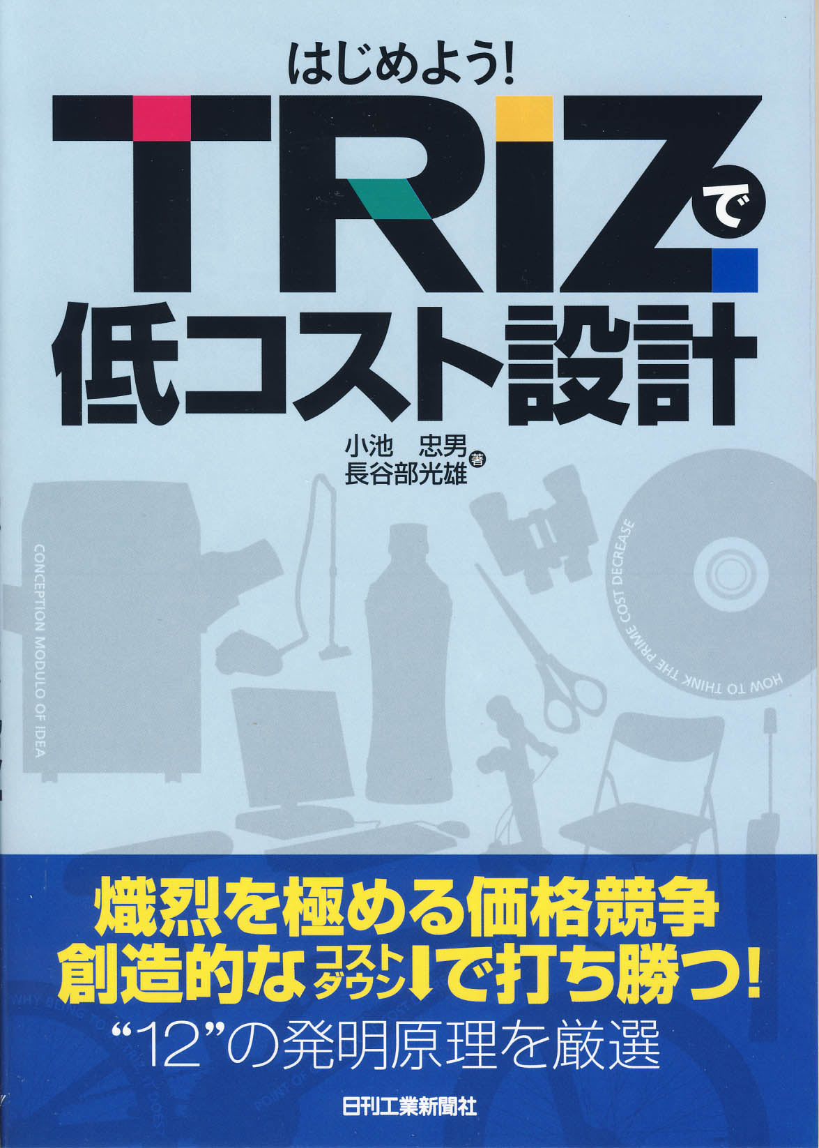 はじめよう!TRIZで低コスト設計