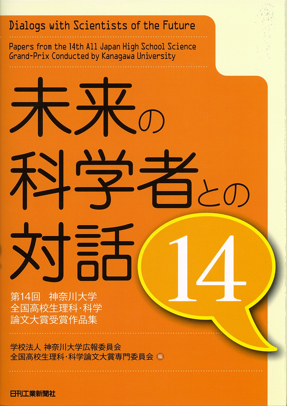 未来の科学者との対話14