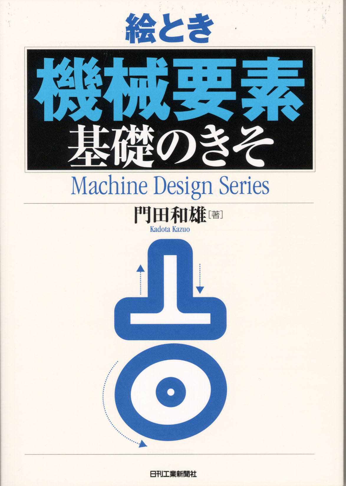 絵とき「機械要素」基礎のきそ