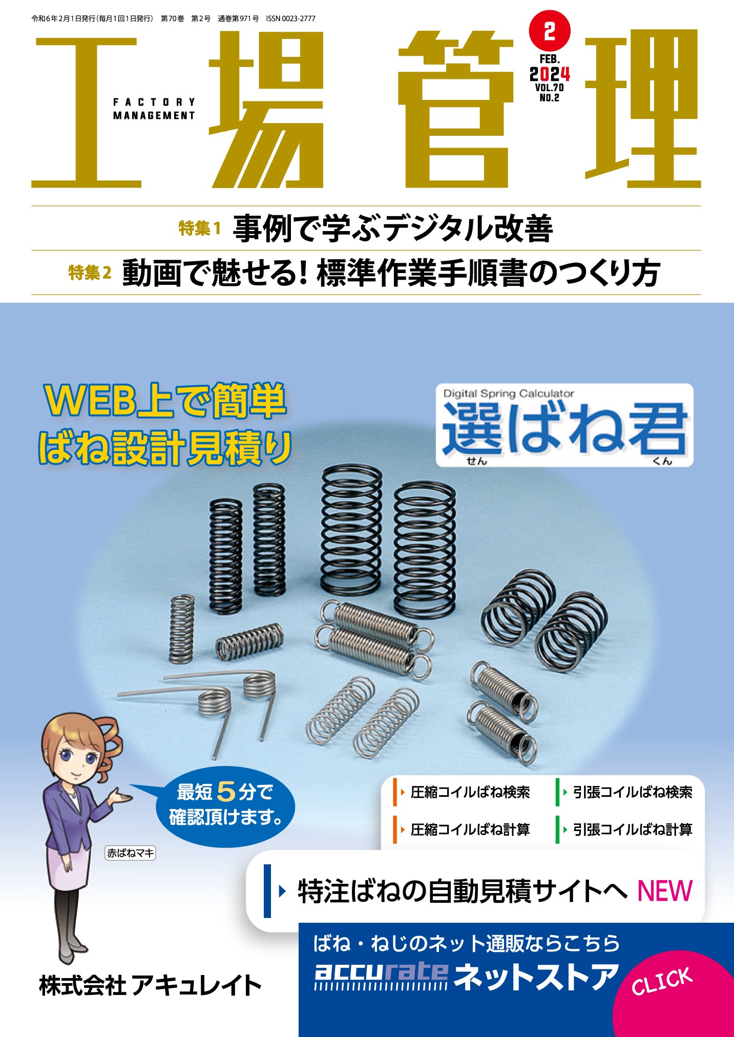 工場管理 2024年2月号