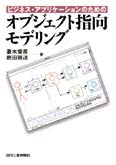 ビジネス・アプリケ−ションのための オブジェクト指向モデリング