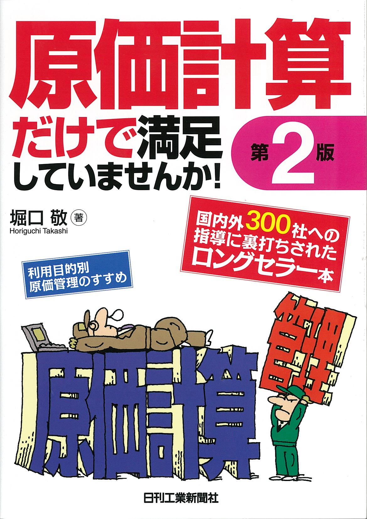原価計算だけで満足していませんか! 第2版