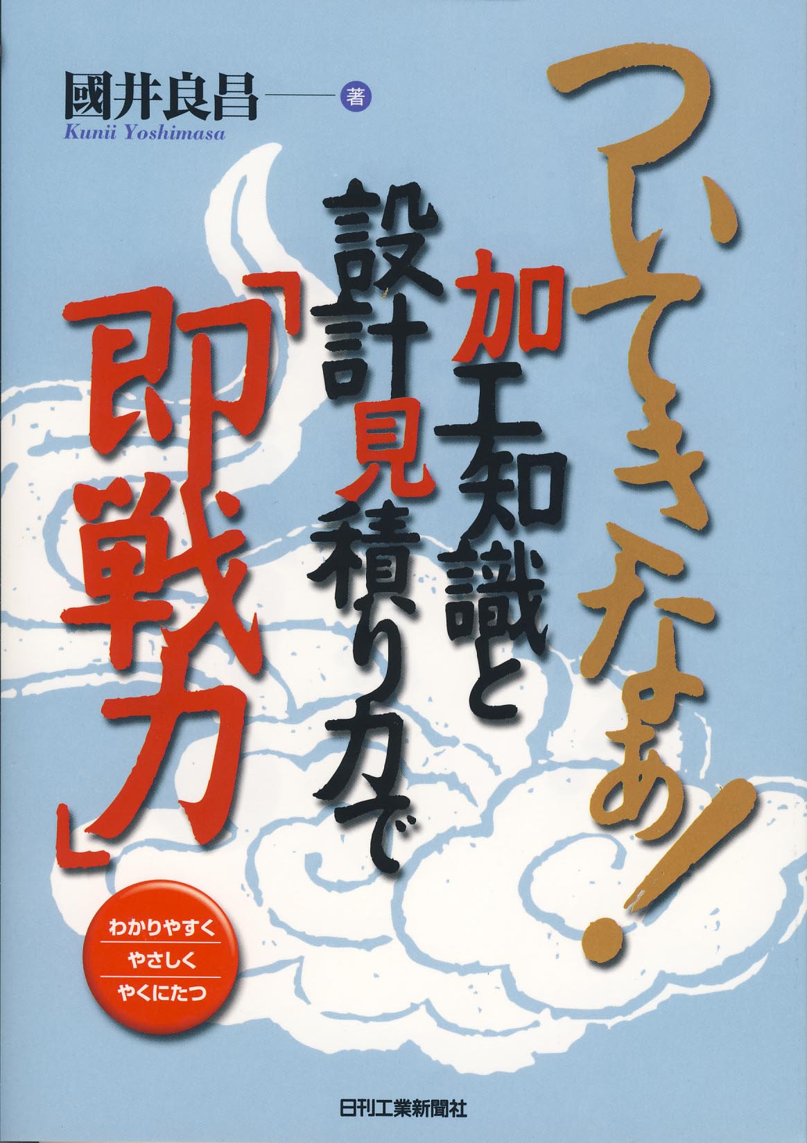 ついてきなぁ!加工知識と設計見積り力で「即戦力」