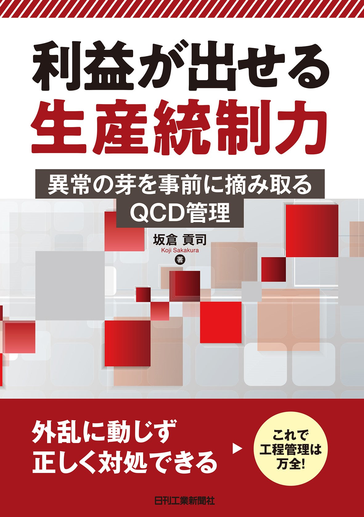 利益が出せる生産統制力