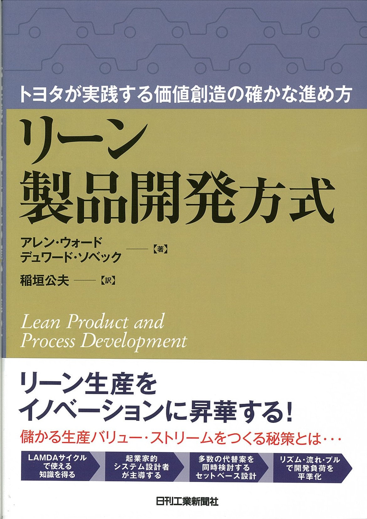 トヨタが実践する価値創造の確かな進め方 リーン製品開発方式