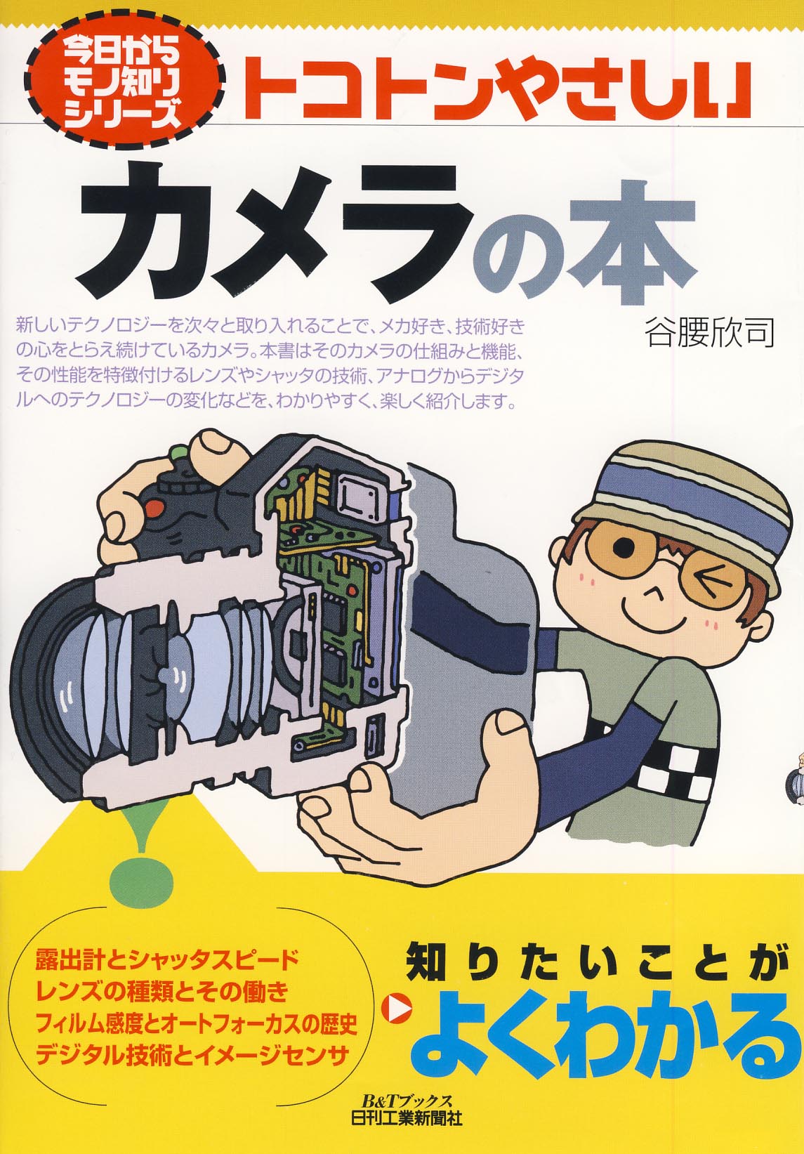 今日からモノ知りシリーズ トコトンやさしいカメラの本