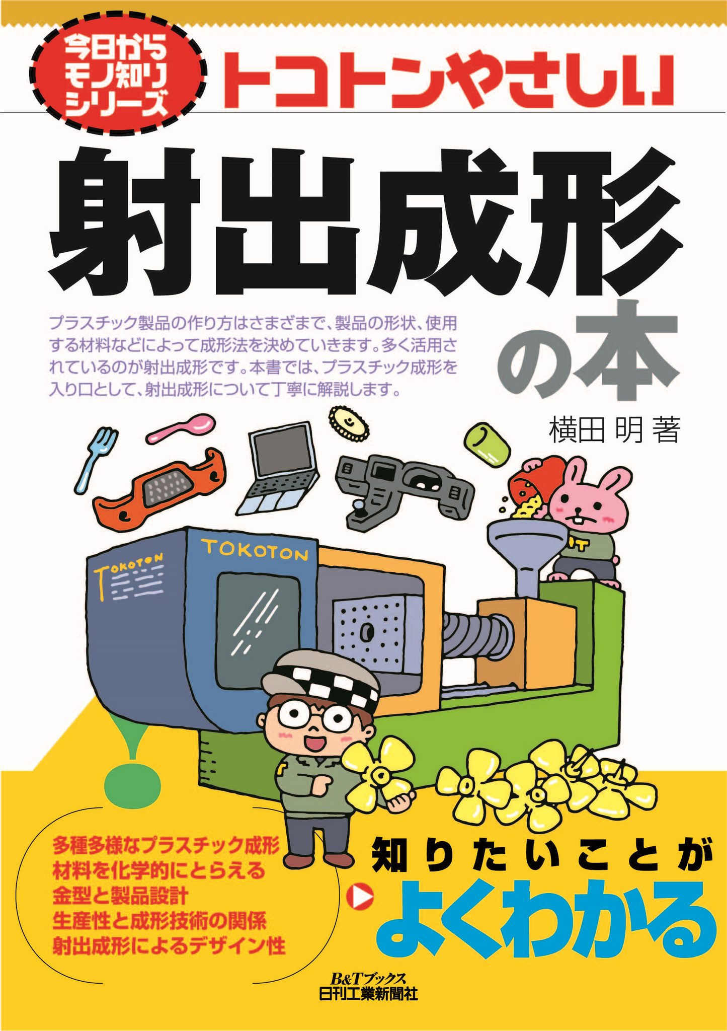 今日からモノ知りシリーズ トコトンやさしい射出成形の本