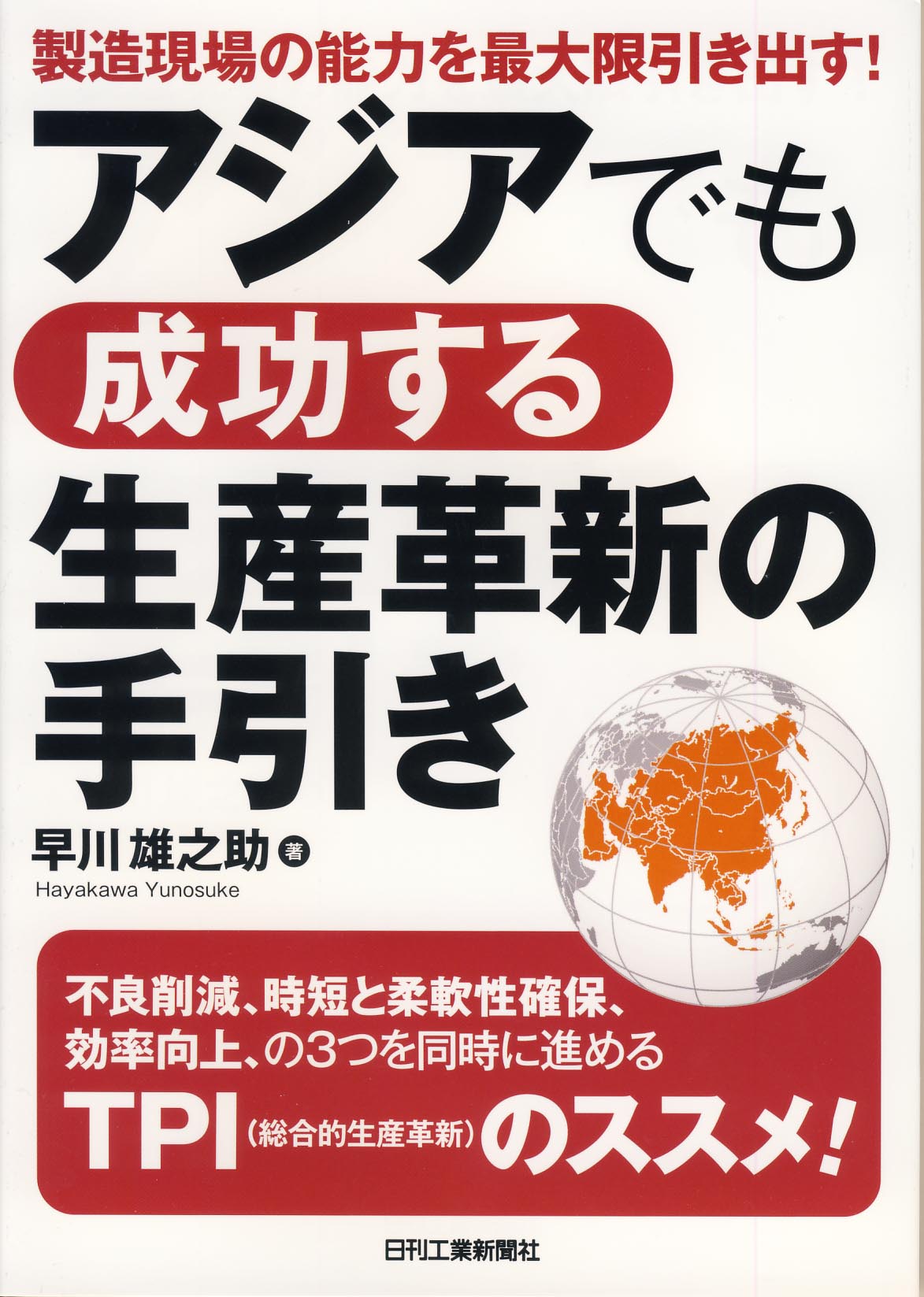 製造現場の能力を最大限引き出す! アジアでも成功する生産革新の手引き