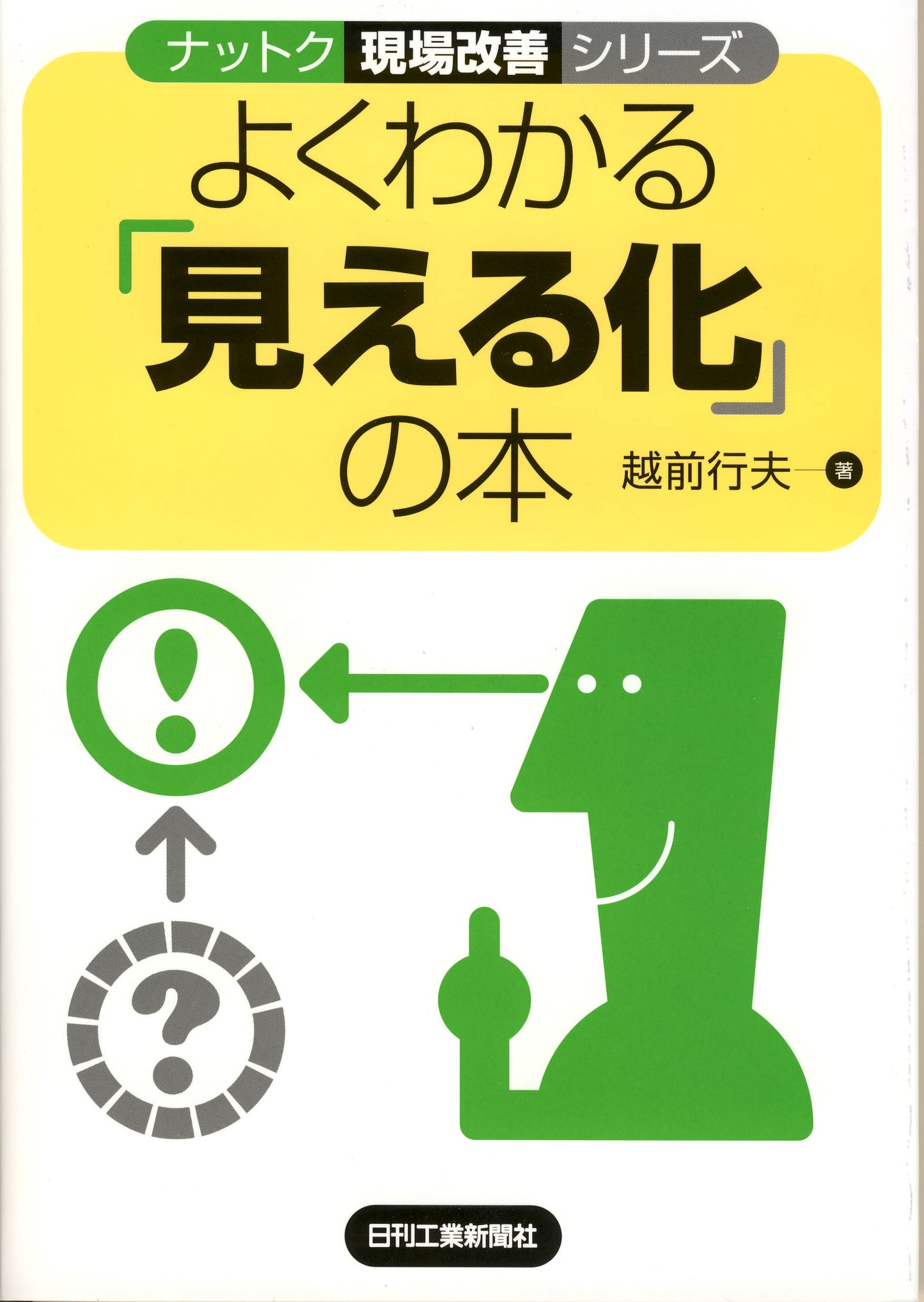 ナットク現場改善シリーズ よくわかる「見える化」の本