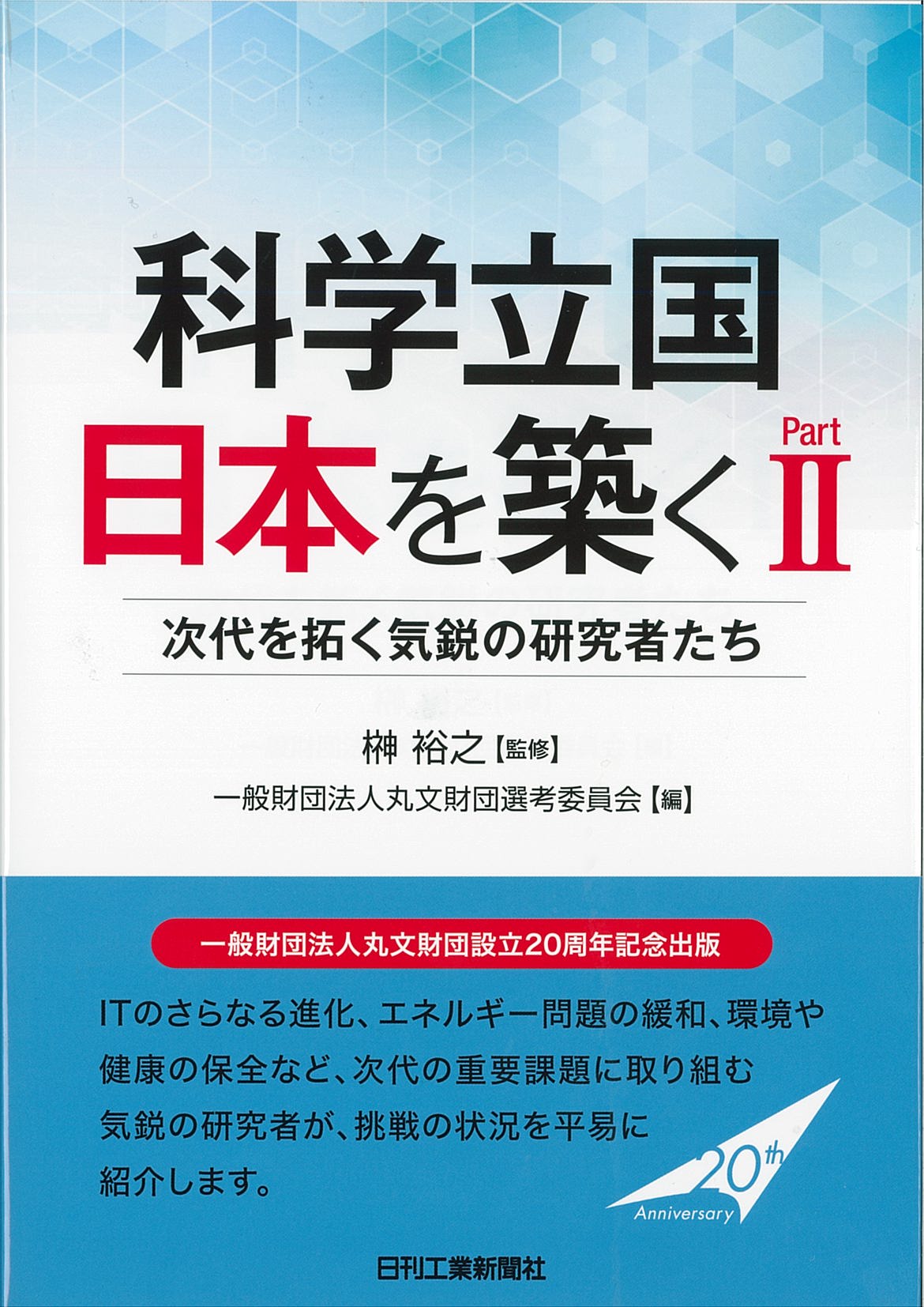 科学立国 日本を築く PartⅡ