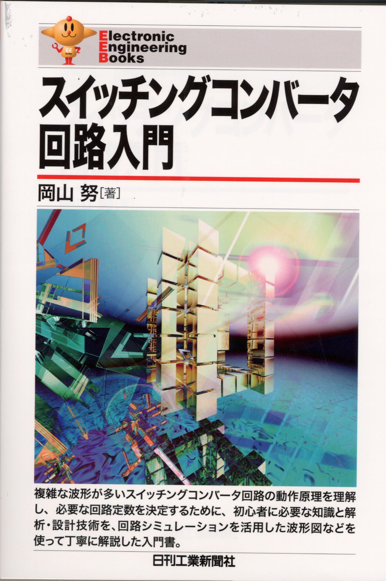 Electronic Engineering Books スイッチングコンバータ回路入門