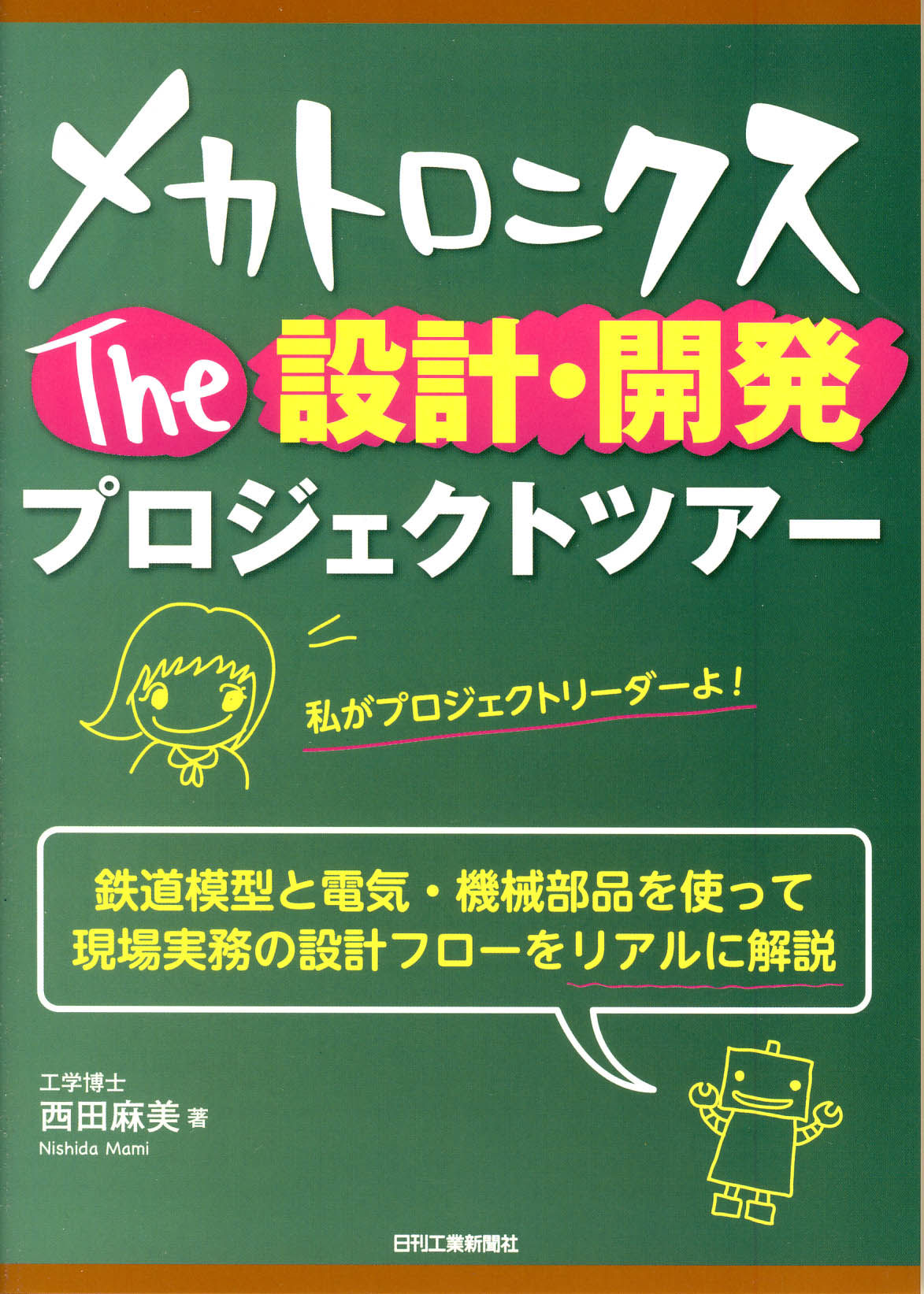 メカトロニクス The 設計・開発プロジェクトツアー