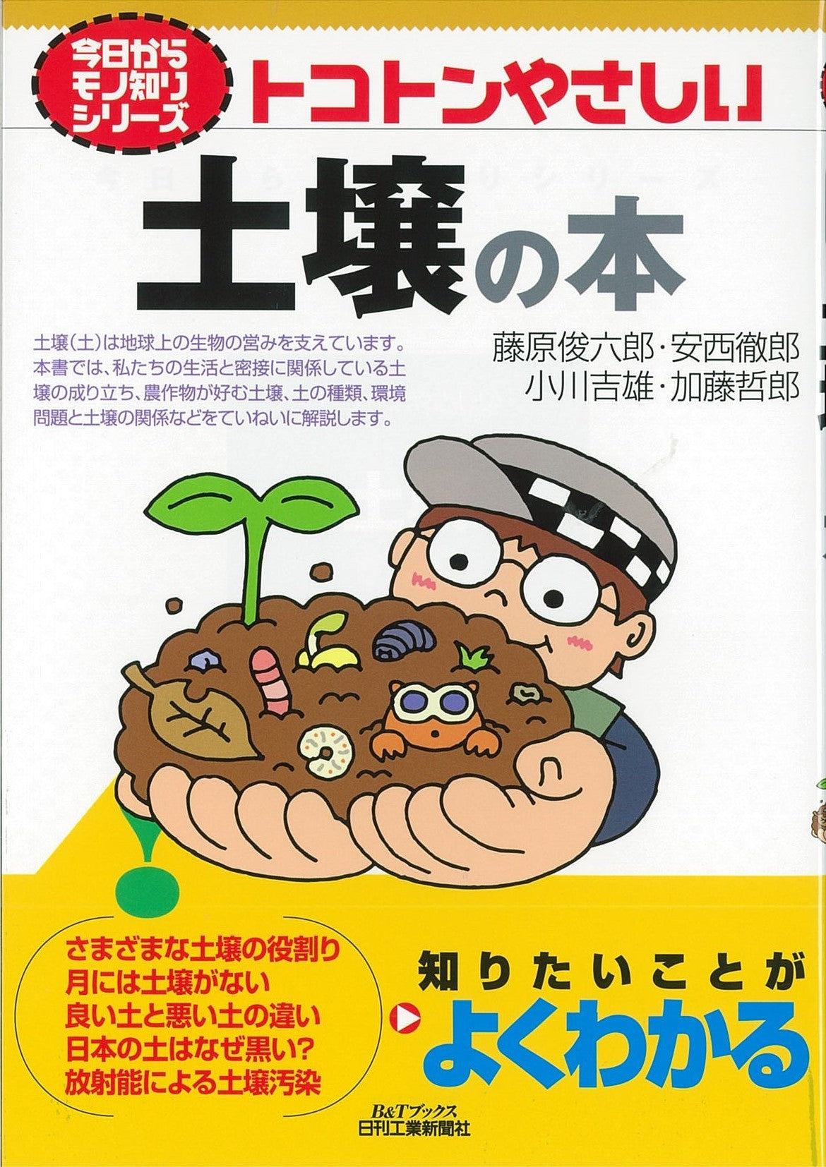 今日からモノ知りシリーズ トコトンやさしい土壌の本