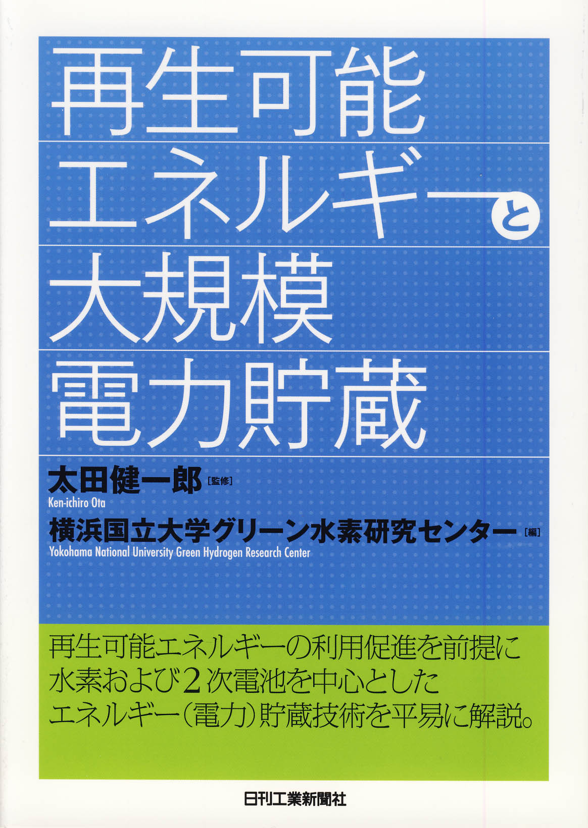再生可能エネルギーと大規模電力貯蔵