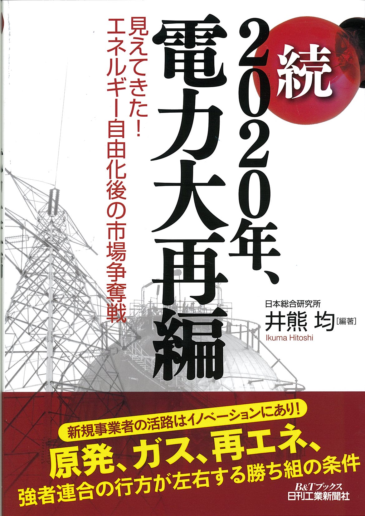 続 2020年、電力大再編