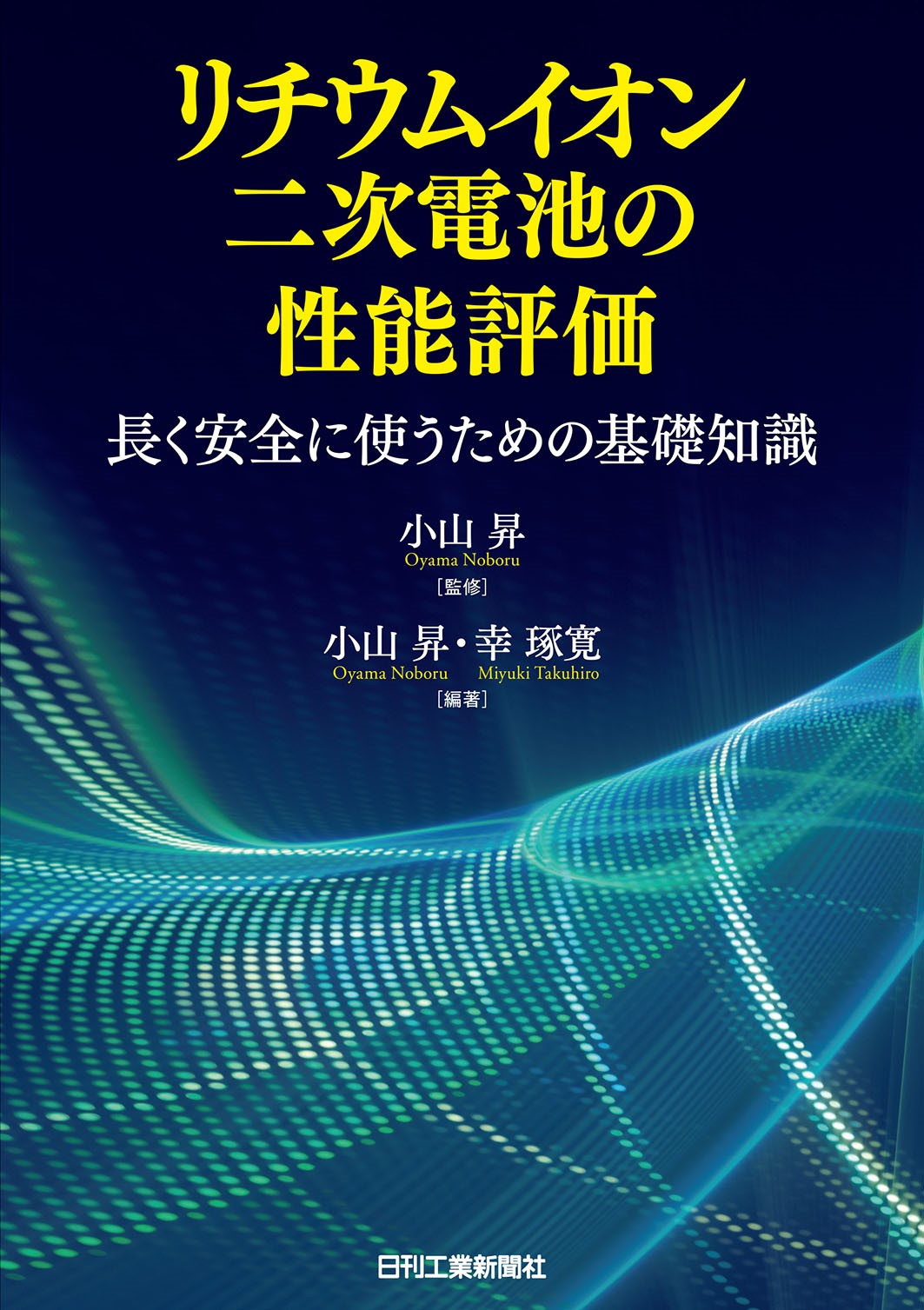 リチウムイオン二次電池の性能評価