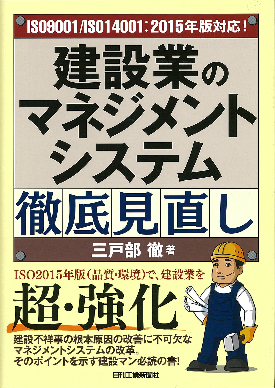 ISO9001/ISO14001:2015年版 対応! 建設業のマネジメントシステム徹底見直し