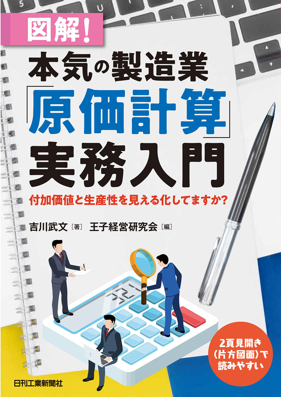 図解!本気の製造業「原価計算」実務入門