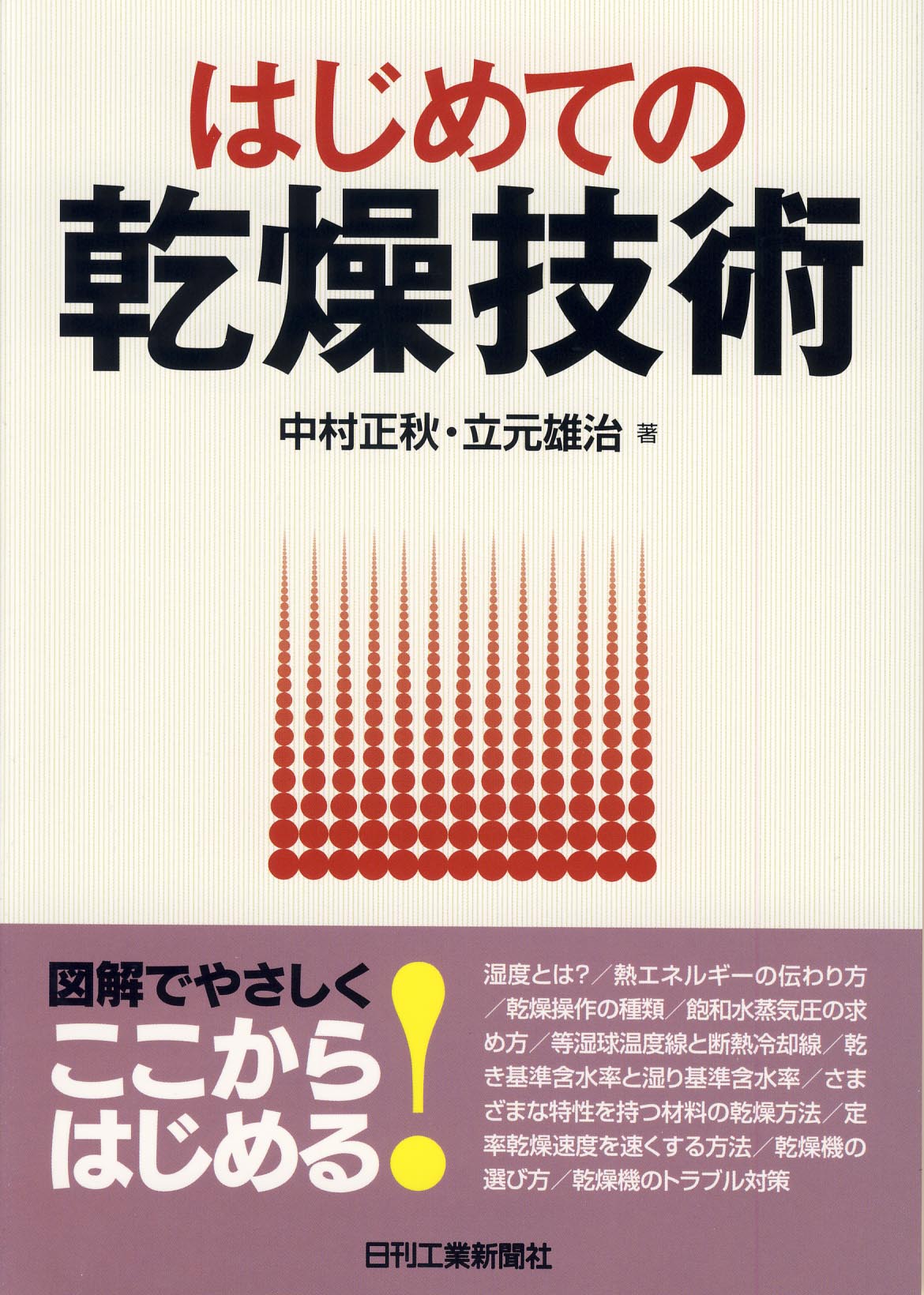 はじめての乾燥技術