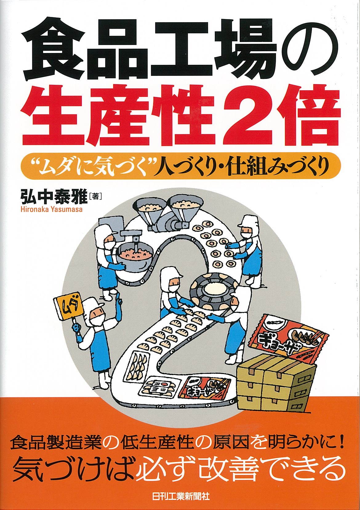食品工場の生産性2倍