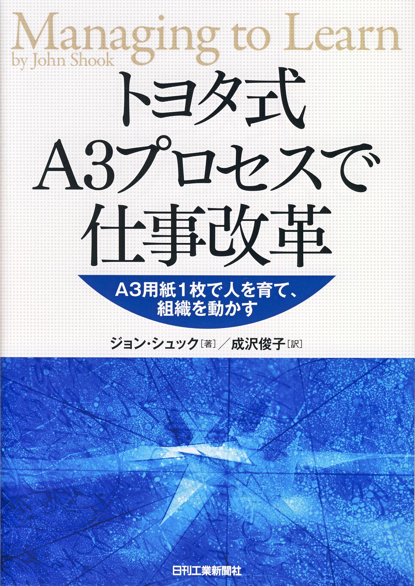 トヨタ式A3プロセスで仕事改革