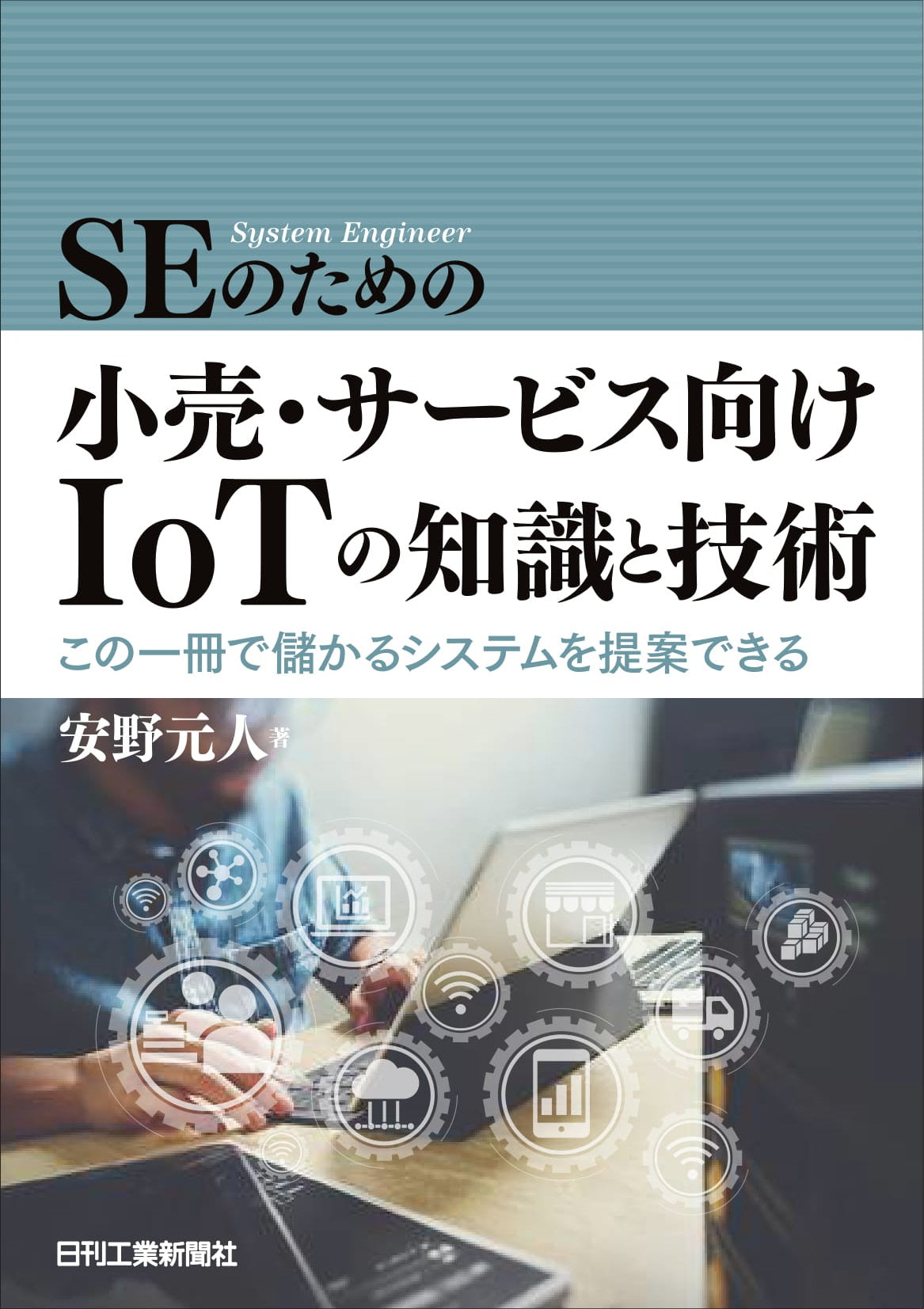 SEのための小売・サービス向けIoTの知識と技術