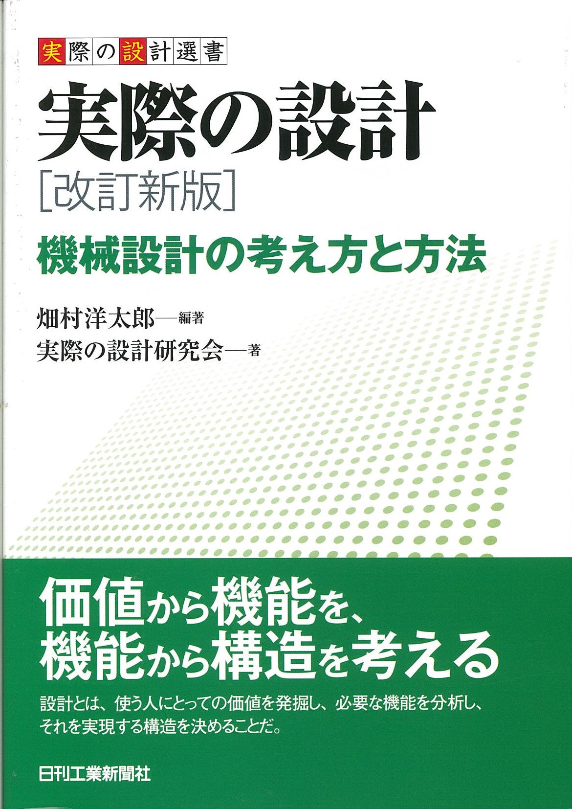 実際の設計選書 実際の設計 改訂新版