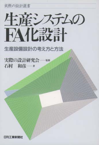 実際の設計選書 生産システムのFA化設計