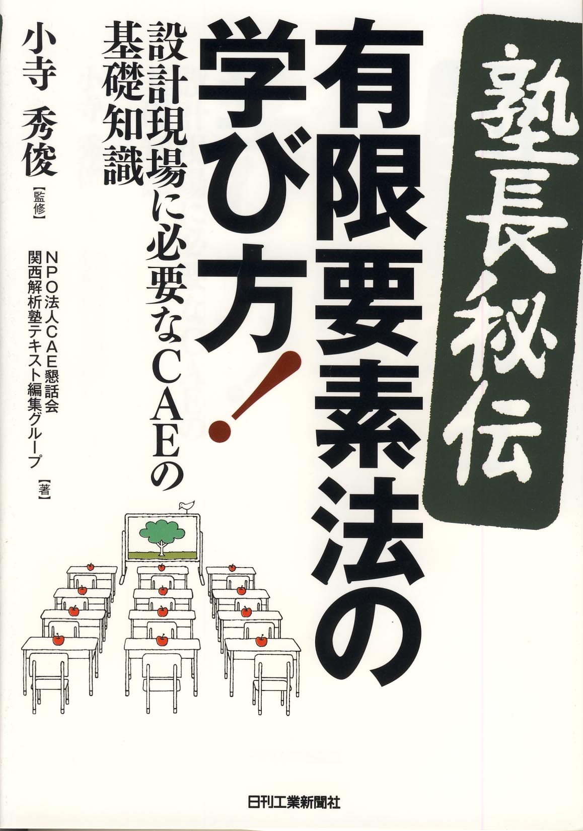 <塾長秘伝>有限要素法の学び方!