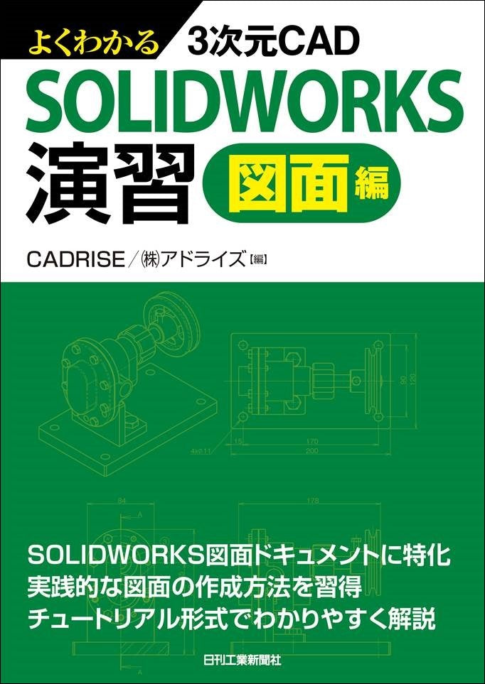 よくわかる3次元CAD SOLIDWORKS演習 図面編