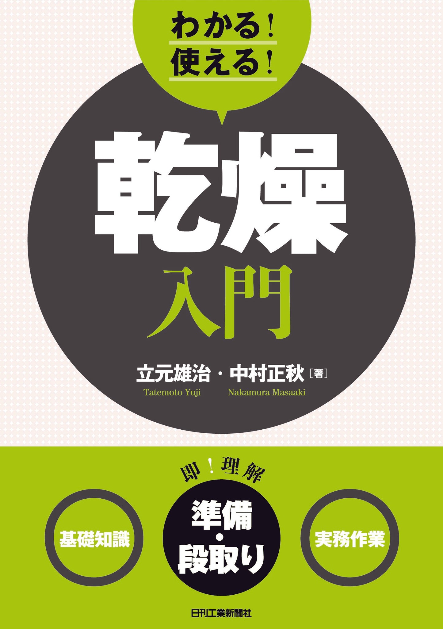 わかる!使える!乾燥入門