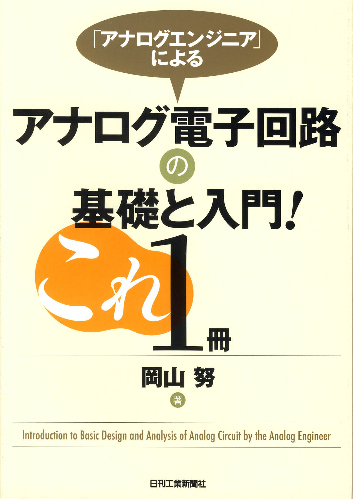 「アナログエンジニア」による アナログ電子回路の基礎と入門!これ1冊