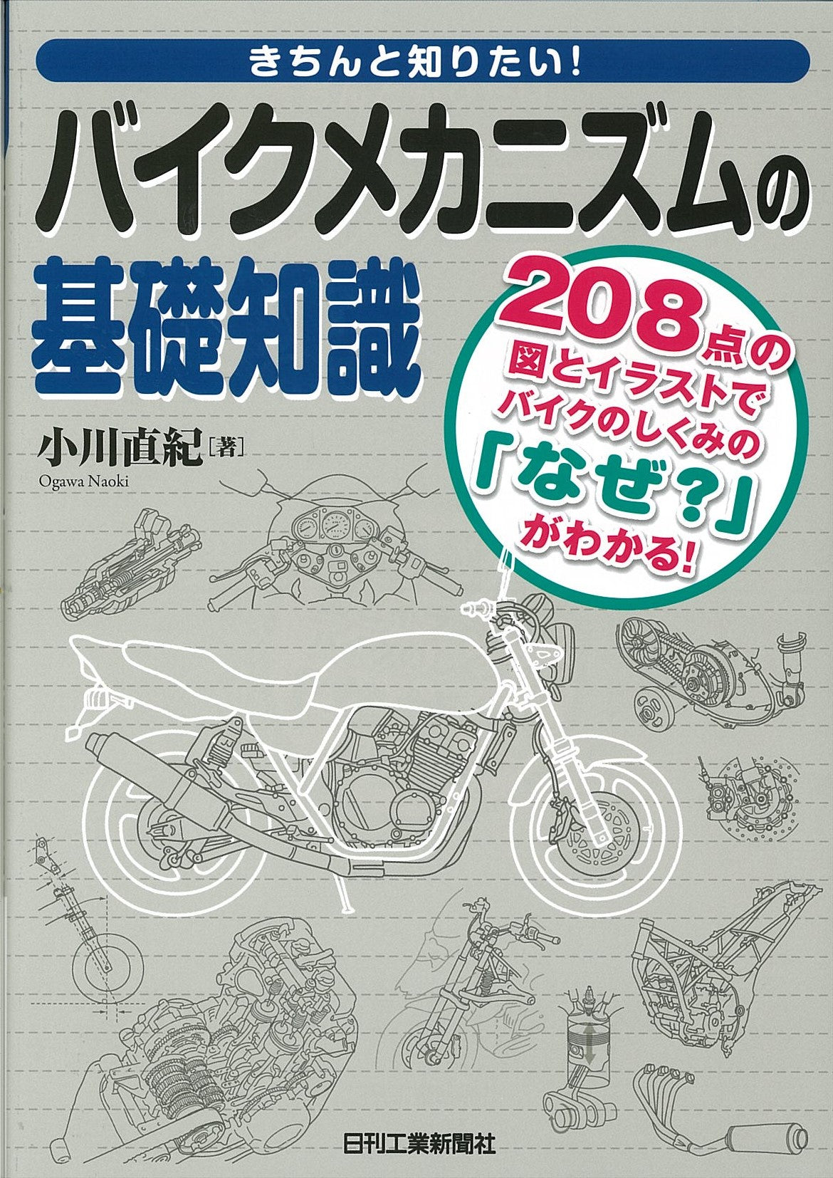 きちんと知りたい! バイクメカニズムの基礎知識