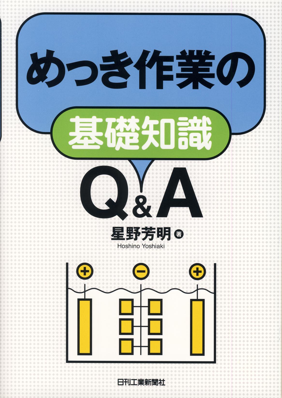 めっき作業の基礎知識 Q&A