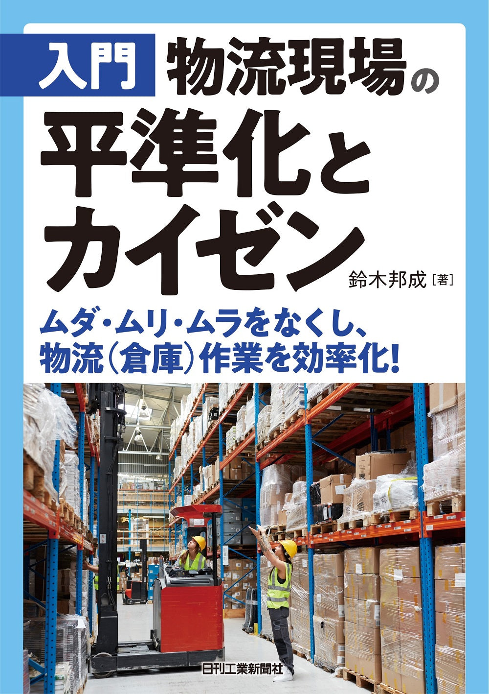 入門 物流現場の平準化とカイゼン