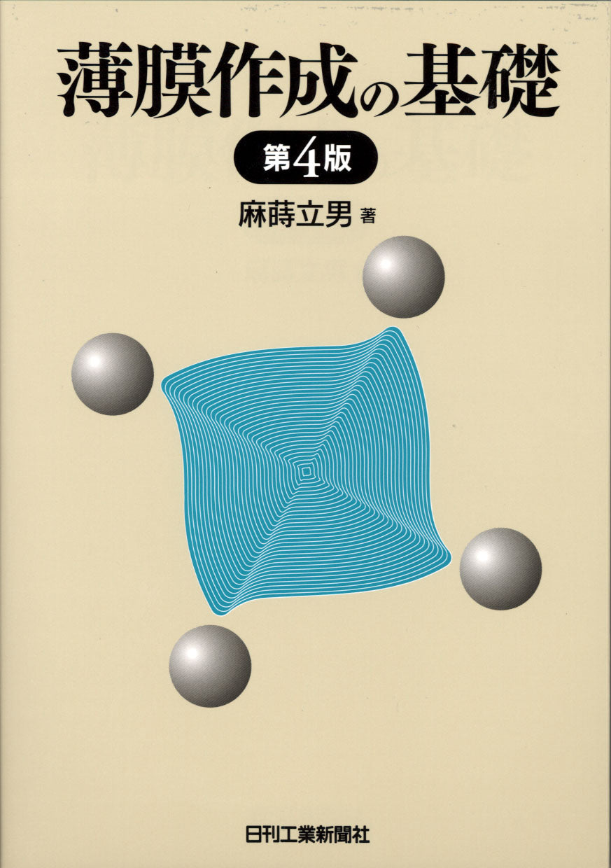 薄膜作成の基礎 第4版