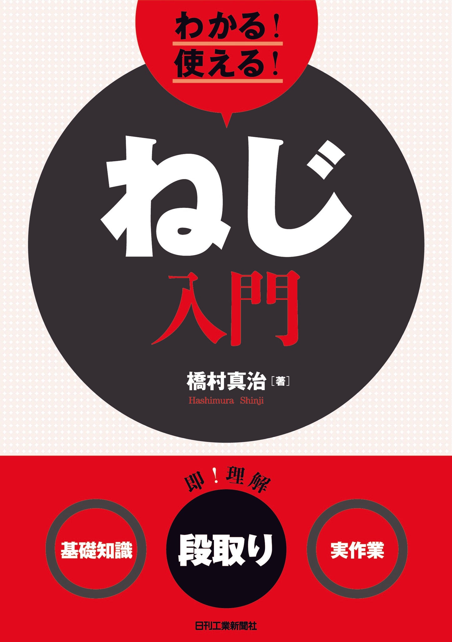 わかる!使える!ねじ入門