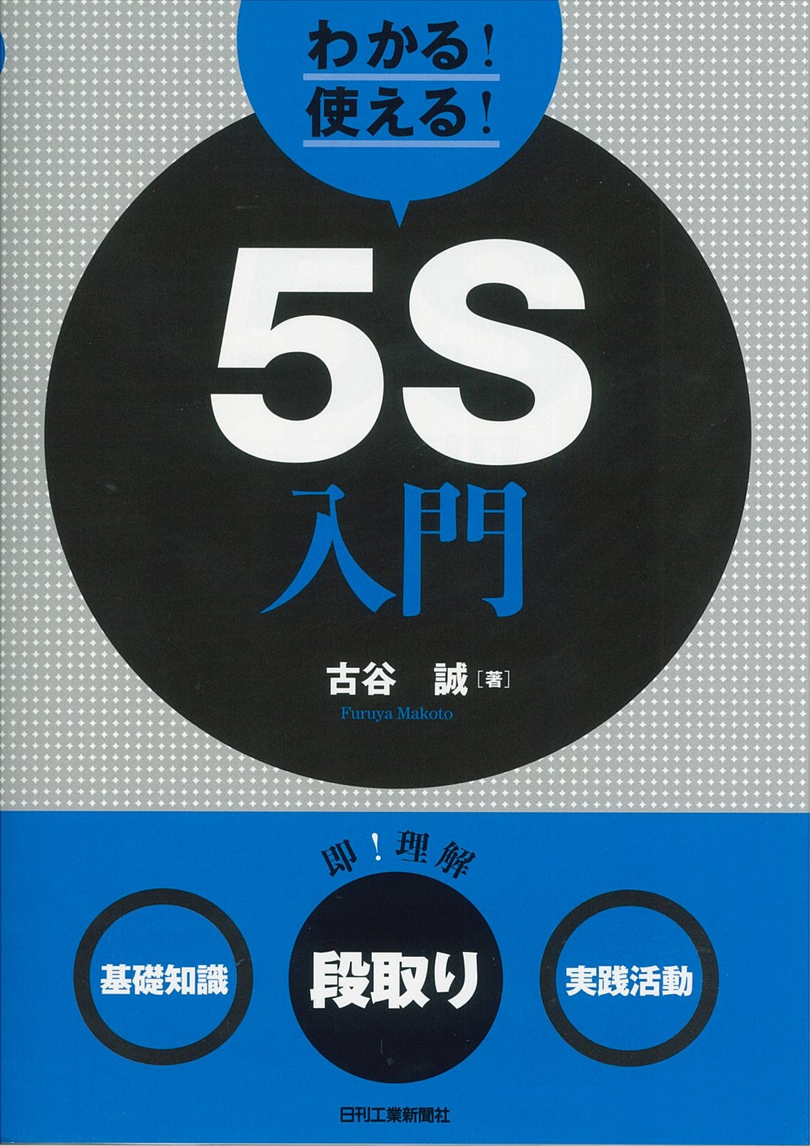 わかる!使える!5S入門