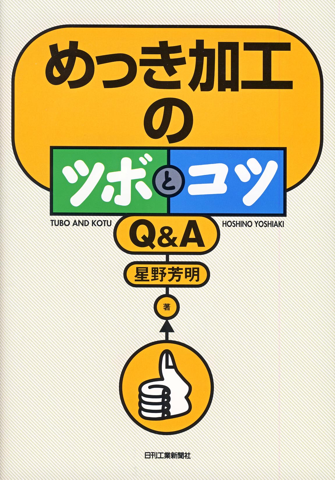 めっき加工のツボとコツ Q&A