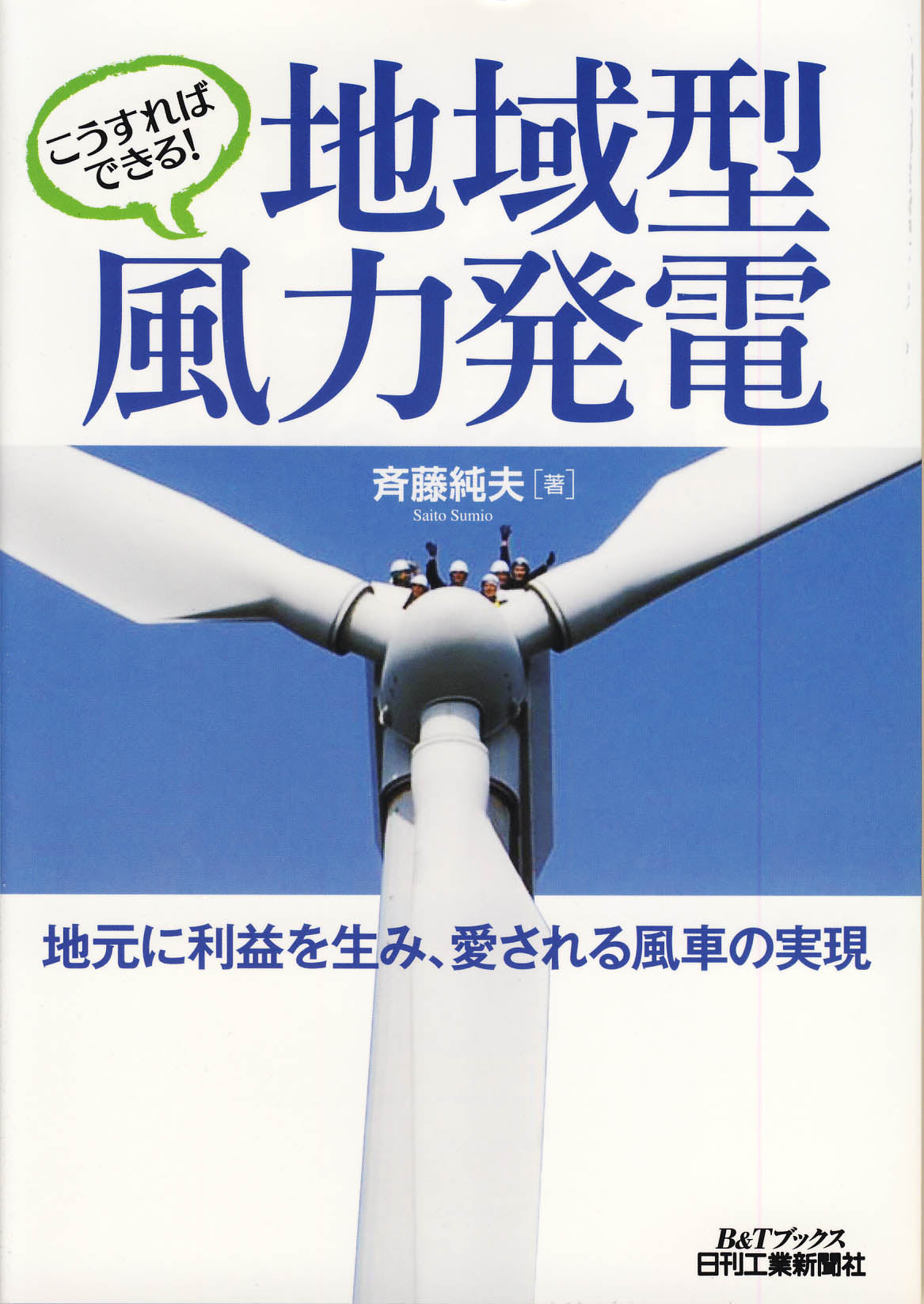 こうすればできる!地域型風力発電