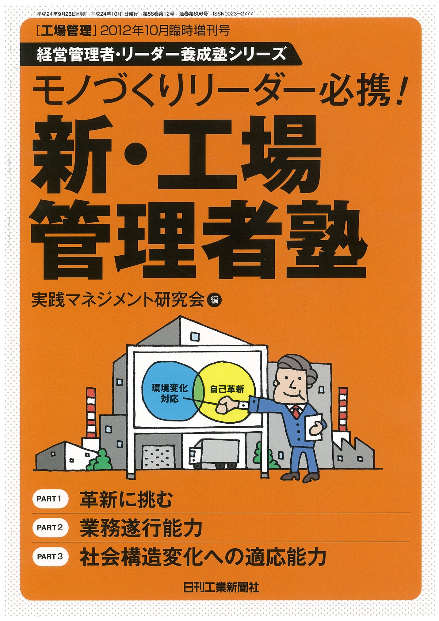 工場管理 2012年10月号 臨時増刊号